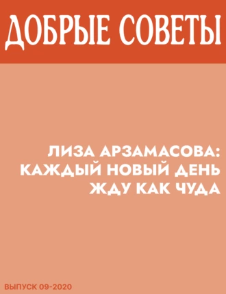 ЛИЗА АРЗАМАСОВА: Каждый новый день жду как чуда