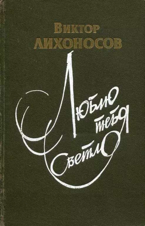 Люблю тебя светло [сборник]