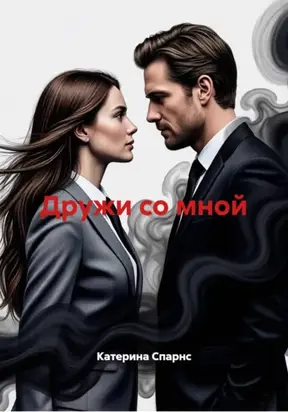 Дружи со мной