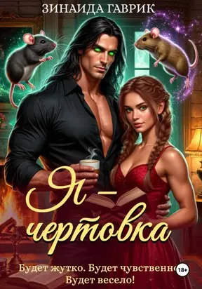 Я – чертовка