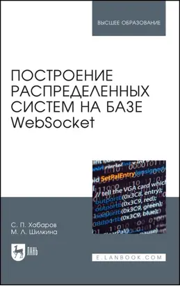 Построение распределенных систем на базе WebSocket