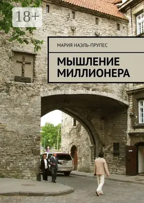 Мышление миллионера