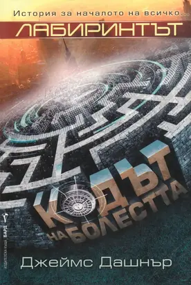 Кодът на болестта