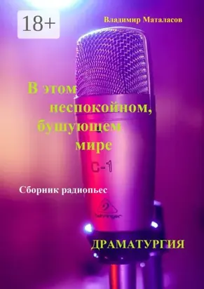 В этом неспокойном, бушующем мире