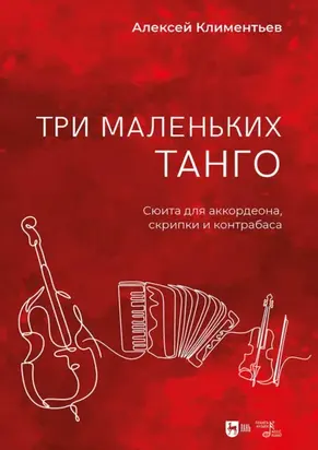 Три маленьких танго. Сюита для аккордеона, скрипки и контрабаса. Ноты