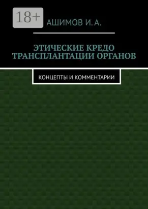 Этические кредо трансплантации органов. Концепты и комментарии