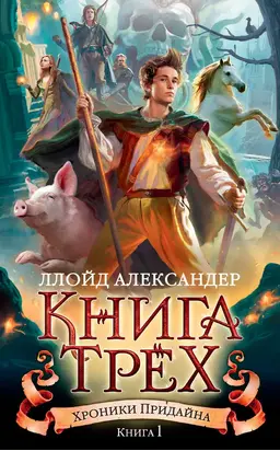 Книга Трех [litres]