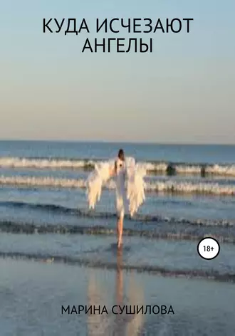 Куда исчезают ангелы
