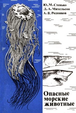 Опасные морские животные