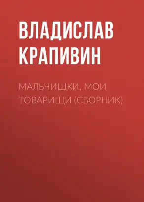Мальчишки, мои товарищи (сборник)