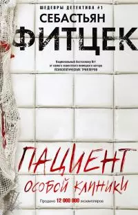Пациент особой клиники [litres]