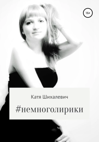 #немноголирики