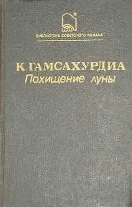 Похищение Луны