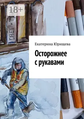 Осторожнее с рукавами