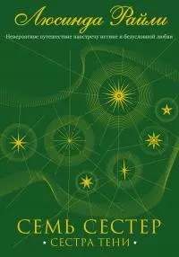 Сестра тени [litres]