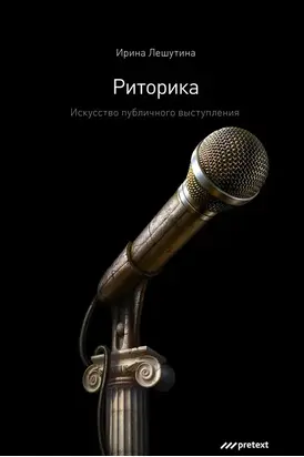 Риторика. Искусство публичного выступления