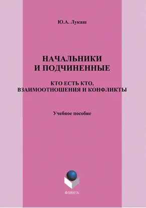 Начальники и подчиненные: кто есть кто, взаимоотношения и конфликты