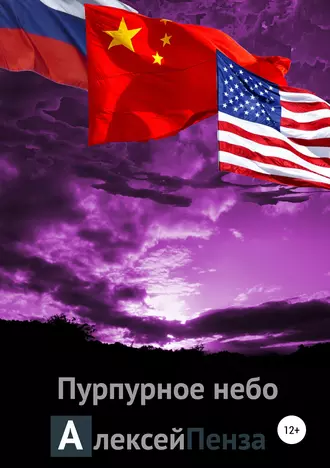 Пурпурное небо