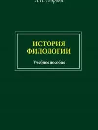 История филологии