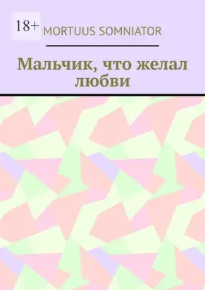 Мальчик, что желал любви
