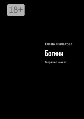 Богини. Творящее начало