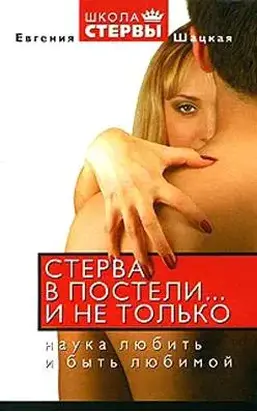 Стерва в постели… и не только: Наука любить и быть любимой.