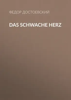 Das schwache Herz