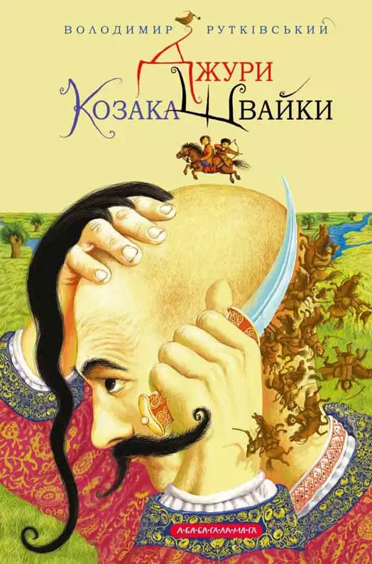 Джури козака Швайки