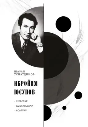 Ибройим Юсупов