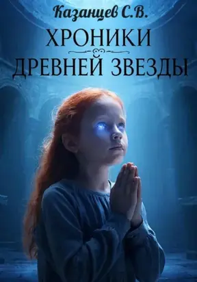 Атта. Хроники древней звезды