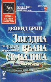 Звездна вълна се надига