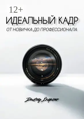 Идеальный кадр. От новичка до профессионала