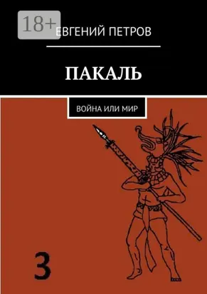 Пакаль. Война или мир