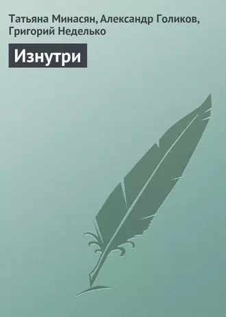 Изнутри
