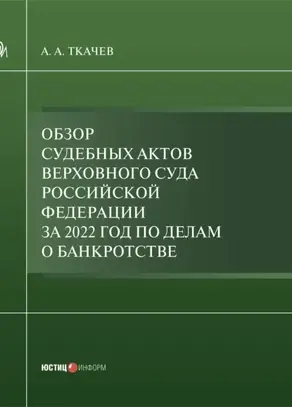 Обзор судебных актов Верховного Суда Российской Федерации за 2022 год по делам о банкротстве