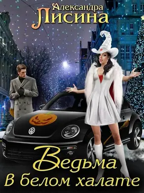 Ведьма в белом халате [CИ]