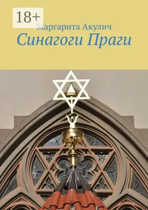 Синагоги Праги