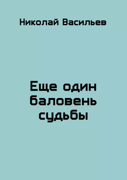 Еще один баловень судьбы [СИ]