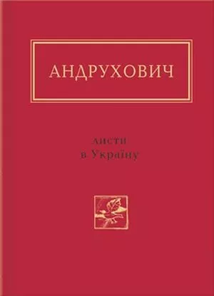 Листи в Україну. Вибране