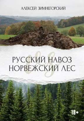 Русский навоз vs Норвежский лес