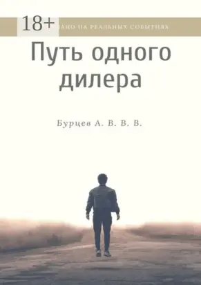 Путь одного дилера. Основано на реальных событиях