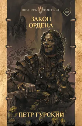 Закон Ордена [сборник litres]