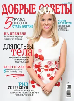 Добрые советы №04/2018