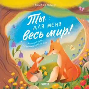 Ты для меня весь мир!