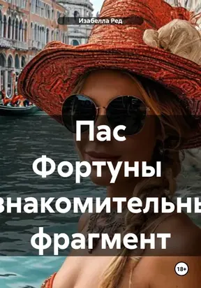 Пас Фортуны Ознакомительный фрагмент