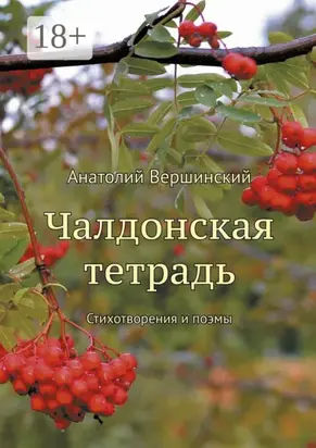 Чалдонская тетрадь. Стихотворения и поэмы