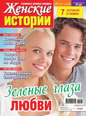 Женские истории №08/2020