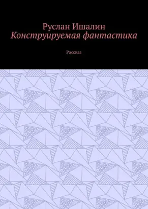 Конструируемая фантастика. Рассказ