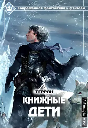 Книжные дети (СИ)