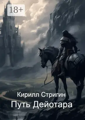 Путь Дейотара